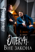 Обложка книги "Опекун. Вне закона"