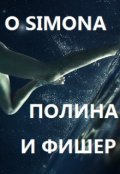 Обложка книги "Полина и Фишер. Не бегайте за красавчиками..."