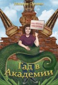 Обложка книги "Гад в Академии."