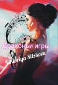 Обложка книги "Драконьи игры."