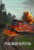 Обложка книги "Роковой перегон"