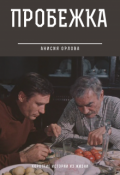 Обложка книги "Пробежка"