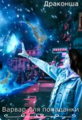 Обложка книги "Варвар для попаданки"