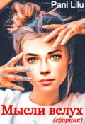 Обложка книги "Мысли вслух"