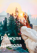 Обложка книги "Рыжуля Дьявола!"