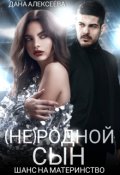 Обложка книги "(не) родной сын. Шанс на материнство"