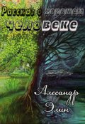 Обложка книги "Рассказ о хорошем человеке"