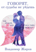 Обложка книги "Говорят, от судьбы не уйдешь"