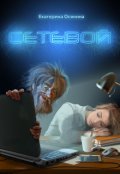 Обложка книги "Сетевой"