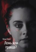Обложка книги "Ложь или правда?"
