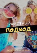 Обложка книги "Грамотный подход"