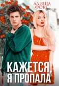 Обложка книги "Кажется, я пропала"