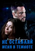 Обложка книги "Не оставляй меня в темноте"