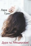 Обложка книги "Дура ты, Мещерская!"