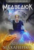 Обложка книги "Клан Медведя. Книга 5. Медведюк"