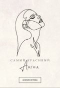 Обложка книги "Самый красивый ангел"