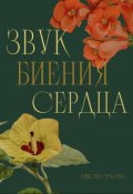 Обложка книги "Звук биения сердца"