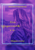 Обложка книги "Ночь, одиночество и я..."