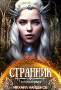 Обложка книги "Странник"