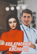 Обложка книги "Код красный: кислород"