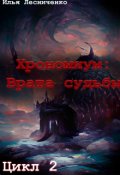 Обложка книги "Хрономиум: Врата судьбы"