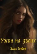 Обложка книги "Ужин на двоих."