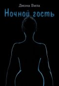 Обложка книги "Ночной гость"
