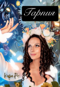 Обложка книги "Гарпия"