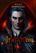 Обложка книги "Откровенно"