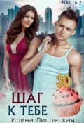 Обложка книги "Шаг к тебе"