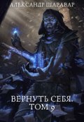 Обложка книги "Вернуть себя. Том 9"