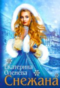 Обложка книги "Снежана"