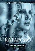 Обложка книги "Warhammer 40000. Катарсис"