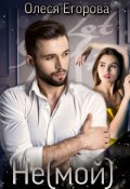 Обложка книги "Не(мой)"