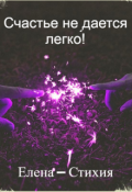Обложка книги "Счастье не дается легко!"