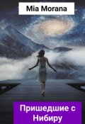 Обложка книги "Царь мира-1. Пришедшие с Нибиру"