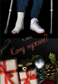 Обложка книги "Кому нужнее?"