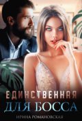 Обложка книги "Единственная для босса"