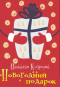 Обложка книги "Новогодний подарок"