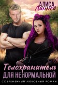 Обложка книги "Телохранитель для ненормальной "