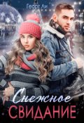 Обложка книги "Снежное свидание"