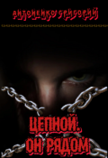 Обложка книги "Цепной. Он рядом."
