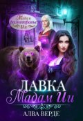 Обложка книги "Лавка мадам Ии"