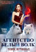Обложка книги "Агентство "Белый волк". Поиск Истинных. "