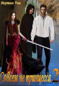 Обложка книги "Совсем не принцесса 2"
