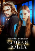Обложка книги "Сгорая дотла"