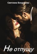 Обложка книги "Не отпущу"