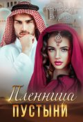 Обложка книги "Пленница пустыни"