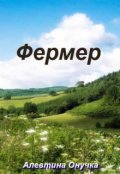Обложка книги "Фермер"