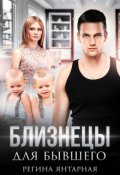 Обложка книги "Близнецы для бывшего"
